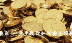 最新TP钱包使用教程:一步步教你如何安全便捷地
