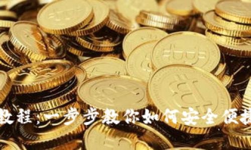 最新TP钱包使用教程：一步步教你如何安全便捷地管理数字资产