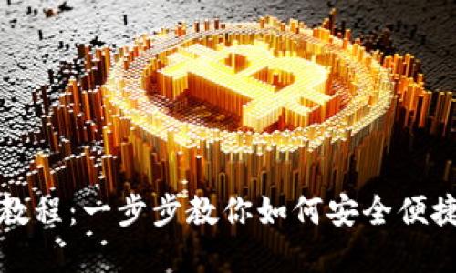 最新TP钱包使用教程：一步步教你如何安全便捷地管理数字资产