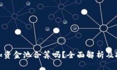 TP钱包加资金池合算吗?全面解析及投资策略