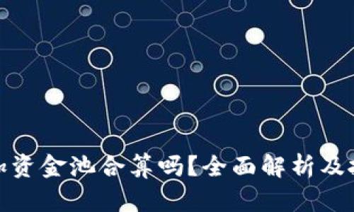 TP钱包加资金池合算吗?全面解析及投资策略