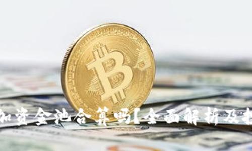 TP钱包加资金池合算吗?全面解析及投资策略