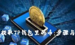 如何安全提取TP钱包里的币:步骤与注意事项