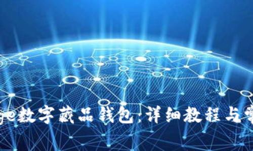 如何开通Edge数字藏品钱包:详细教程与常见问题解析