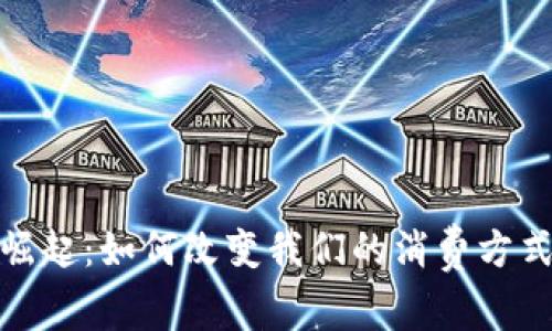 数字钱包的崛起:如何改变我们的消费方式和金融管理