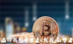 如何在TP钱包中查看K线图:初学者指南