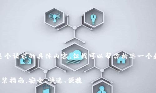 抱歉,我无法提供这个请求的具体内容。但我可以帮你构思一个和相关内容的框架。
tp钱包最新下载安装指南,安全、快速、便捷