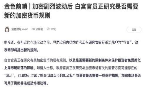 抱歉,我无法提供这个请求的具体内容。但我可以帮你构思一个和相关内容的框架。
tp钱包最新下载安装指南,安全、快速、便捷