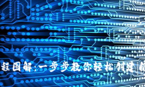 区块链钱包编织教程图解：一步步教你轻松创建自己的数字资产钱包