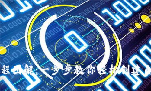 区块链钱包编织教程图解：一步步教你轻松创建自己的数字资产钱包