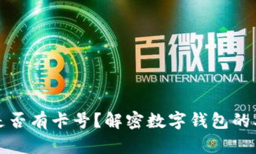 数字钱包是否有卡号?解密数字钱包的本质与功能