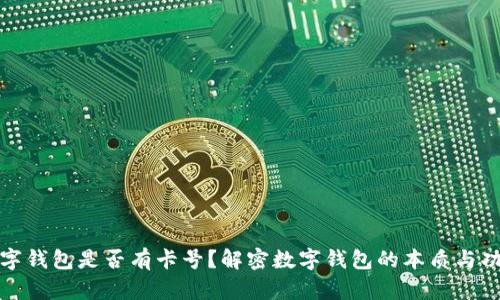 数字钱包是否有卡号?解密数字钱包的本质与功能
