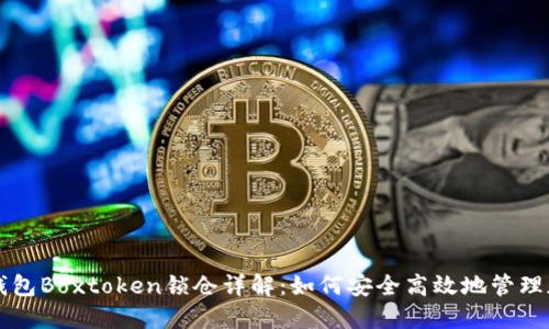 区块链钱包Boxtoken锁仓详解:如何安全高效地管理加密资产