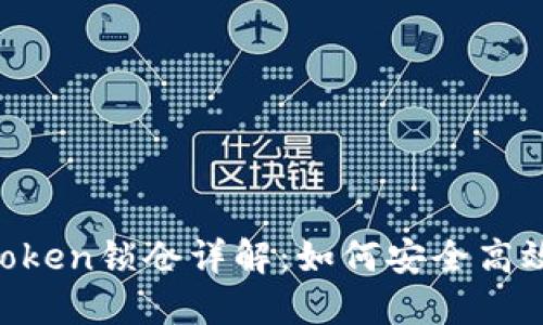 区块链钱包Boxtoken锁仓详解:如何安全高效地管理加密资产