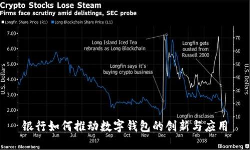 银行如何推动数字钱包的创新与应用