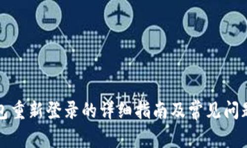 TP钱包重新登录的详细指南及常见问题解答