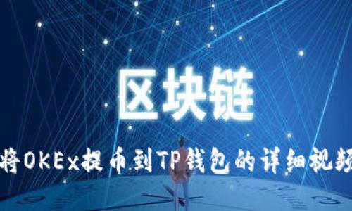 如何将OKEx提币到TP钱包的详细视频教程