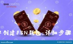 如何在TP钱包中创建FSN钱包:详细步骤与常见问题