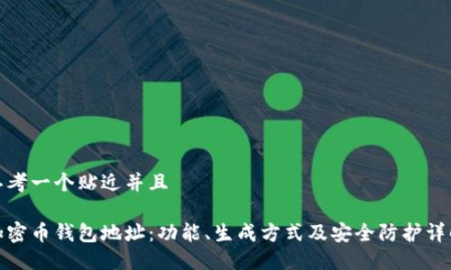 思考一个贴近并且

加密币钱包地址：功能、生成方式及安全防护详解