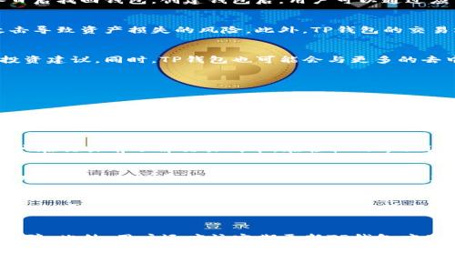   全面解析TP钱包：让你轻松管理多种区块链Token / 

 guanjianci TP钱包, Token管理, 区块链钱包 /guanjianci 

随着区块链技术的快速发展，区块链应用逐渐渗透到我们生活的各个方面。TP钱包作为一种新型的数字资产管理工具，受到了越来越多用户的关注。TP钱包不仅可以用于存储和管理各种Token，还为用户提供了一系列便利的功能，如快速交易、智能合约操作及去中心化交易所的接入等。本文将全面解析TP钱包的优势与使用方法，帮助用户更好地理解和使用这一工具。

TP钱包是一个支持多链Token管理的数字钱包，用户可以通过TP钱包管理Ethereum、Binance Smart Chain、Tron等多个链上的Token。TP钱包的简单界面和直观设计，使得即使是初学者也能够快速上手。除了基本的存储功能外，TP钱包还提供了多个其他实用功能，使得用户的数字资产管理更加高效。

TP钱包的主要功能
TP钱包的主要功能包括资产管理、交易功能和去中心化应用（DApp）的访问。首先，TP钱包支持多种Token的存储和管理，用户可以轻松查看所有资产的余额和交易记录。其次，TP钱包的交易功能非常便捷，用户可以快速发送和接收Token，支持的交易方式多种多样，从而满足不同用户的需求。最后，TP钱包还支持去中心化应用的接入，用户可以通过TP钱包直接访问各种DApp，体验区块链生态中的各种服务。

为什么选择TP钱包？
TP钱包相较于其他数字钱包，主要有以下几个优势。首先，安全性高。TP钱包采用了多种安全技术，如冷存储、私钥加密等，极大地提升了用户资产的安全性。其次，用户体验佳。TP钱包的用户界面设计简洁，操作流程直观，即使是新手用户也能迅速上手。此外，TP钱包还提供了强大的社区支持和专业的服务团队，能够为用户解答各种疑问并提供技术支持。

如何创建和使用TP钱包？
创建TP钱包的过程非常简单。用户只需在官方网站上下载TP钱包应用，安装后按照指引创建一个新的钱包账户。在创建过程中，系统会生成一个助记词，用户需要将其妥善保存，以备日后找回钱包。创建钱包后，用户可以通过应用界面轻松接收Token、发送Token以及查看资产余额。

TP钱包的安全性如何保障？
在数字资产管理中，安全性是用户最关注的问题之一。TP钱包在安全性方面采取了多重措施。首先，TP钱包的私钥存储在用户的设备上，用户完全控制自己的私钥，避免了服务器被攻击导致资产损失的风险。此外，TP钱包的交易均经过加密处理，用户在进行成交时可享受更高的安全保护。最后，TP钱包还提供了面部识别、指纹验证等多重身份验证方式，为用户的资产安全保驾护航。

TP钱包的未来发展方向
随着区块链技术的不断进步，TP钱包也在不断创新和进步。未来，TP钱包可能会引入更多先进的技术来提升安全性和用户体验，比如使用人工智能分析用户交易行为，提供个性化的投资建议。同时，TP钱包也可能会与更多的去中心化应用整合，为用户提供更多的服务和功能，成为区块链生态中不可或缺的一部分。

相关问题
为了进一步帮助用户了解TP钱包，以下是一些常见的问题及其详细解答：

1. TP钱包支持哪些类型的Token？
TP钱包支持多种类型的Token，包括ERC20、ERC721等Ethereum链上的Token，BEP20、BEP721等Binance Smart Chain上的Token，Tron链上的TRC20、TRC721 Token等。通过TP钱包，用户可以轻松管理这些Token，无论是交易、存储还是监控余额，都非常方便。TP钱包的这种跨链支持特点，使得用户在操作不同链上的Token时，无需切换不同的钱包，极大方便了Token的集中管理。

2. 如何使用TP钱包进行Token交易？
使用TP钱包进行Token交易非常简单。用户只需打开TP钱包应用，选择要发送的Token，输入目标地址和金额后点击发送。TP钱包会自动计算所需的Gas费用，并进行相应提示，确保用户在交易前了解交易成本。在轻松的界面设计下，用户不仅能够快速交易，还可以查看到交易的实时状态，确保交易的透明性和安全性。

3. TP钱包的费用结构是怎样的？
TP钱包的费用结构主要包括交易手续费和网络费用。在使用TP钱包进行Token发送或交易时，用户需要支付一定的网络费用，这通常由区块链网络规定。除此之外，TP钱包本身并不向用户收取额外费用。用户可以通过TP钱包获得比较透明的费用结构，能够清楚地知道每次交易所需支付的费用，提升了用户的便利性和信任度。

4. TP钱包的社区支持如何？
TP钱包拥有一个活跃的用户社区，社区成员来自各个不同的背景，有着丰富的区块链经验。用户可以在社区内提出问题，获得大家的解答和支持。此外，TP钱包团队也定期发布更新和公告，与用户保持紧密的互动，确保用户了解TP钱包的最新动态。通过社区支持，用户不仅能够获得及时的帮助，还可以与其他用户分享经验和交流心得。

5. 如何确保TP钱包的安全性？
为了确保TP钱包的安全性，用户应该采取一些必要的安全措施。首先，妥善保管助记词，切勿将其泄露给他人；其次，建议开启双重身份验证，如使用指纹或面部识别，增加额外的安全保障。此外，用户还应该定期更新TP钱包应用到最新版本，确保能够得到最新的安全修复与功能增强，最大程度上保护用户的资产安全。

总的来说，TP钱包为用户提供了一种便捷、安全的Token管理解决方案。在未来，TP钱包将继续致力于提升用户体验，不断推出新的功能与服务。无论是初学者还是专业投资者，都值得尝试使用TP钱包来管理自己的数字资产。