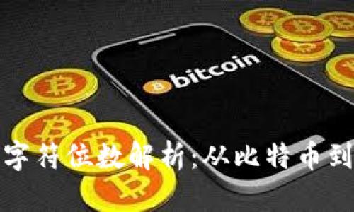 数字货币钱包地址字符位数解析:从比特币到以太坊的全面分析