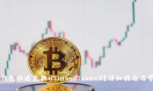 如何通过TP钱包快速兑换HT(Hoo Token)?详细指南与常见问题解析