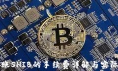 TP钱包转账SHIB的手续费详解与实际操作指南