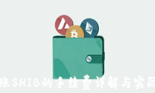TP钱包转账SHIB的手续费详解与实际操作指南