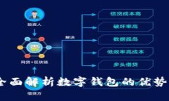 数字钱包币响:全面解析数字钱包的优势与未来