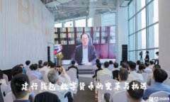 建行钱包:数字货币的变革与机遇