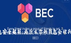 区块链钱包安全解析:为什么你的钱包会被判定