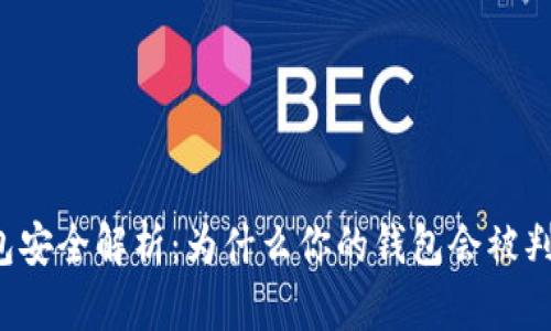 区块链钱包安全解析:为什么你的钱包会被判定为病毒?