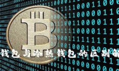 TP钱包与冷热钱包的区别解析