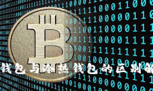 TP钱包与冷热钱包的区别解析