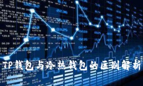 TP钱包与冷热钱包的区别解析