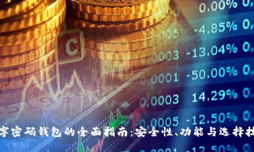数字密码钱包的全面指南:安全性、功能与选择技巧