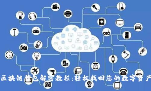 区块链钱包解密教程:轻松找回您的数字资产