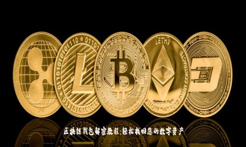 区块链钱包解密教程:轻松找回您的数字资产