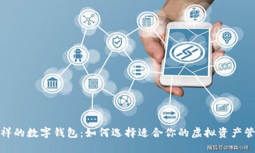 探索吉祥的数字钱包:如何选择适合你的虚拟资产管理工具