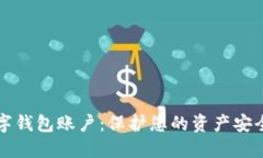 如何冻结数字钱包账户:保护您的资产安全的终