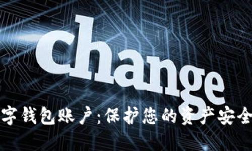 如何冻结数字钱包账户:保护您的资产安全的终极指南