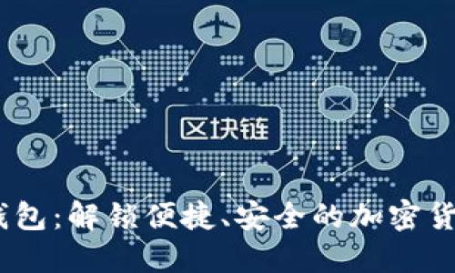 Musd数字钱包:解锁便捷、安全的加密货币管理体验