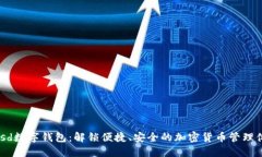 Musd数字钱包:解锁便捷、安全的加密货币管理体