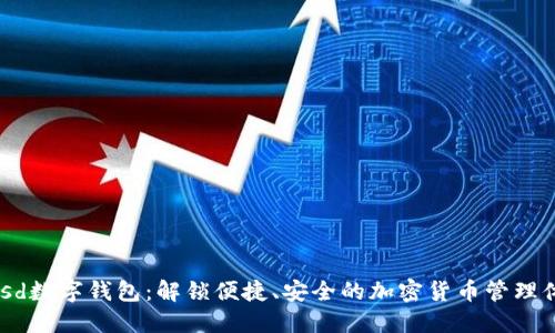 Musd数字钱包:解锁便捷、安全的加密货币管理体验