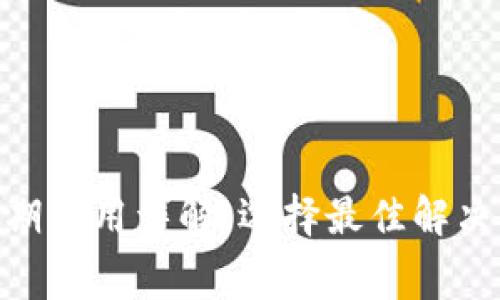 数字钱包前期费用详解:选择最佳解决方案的关键