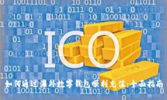 如何通过海外数字钱包顺利充值:全面指南