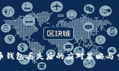 数字货币钱包丢失后的应对策略与重建方法