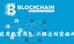如何成功发布数字钱包:从概念到实施的全面指