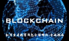 如何查看数字钱包余额明细：全面指南