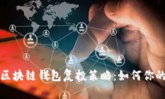全面解析区块链钱包复投策略：如何你的投资收